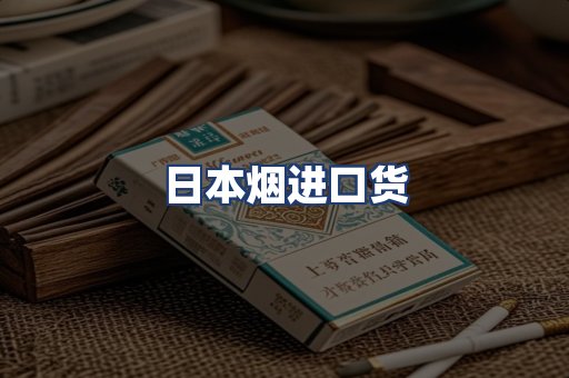 日本烟进口货